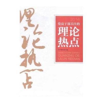 J 党员干部关注的理论热点