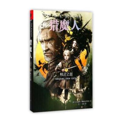 J 猎魔人(卷3 精灵之血)