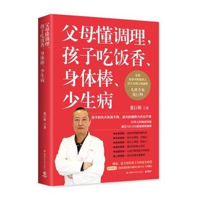 J 父母懂调理，孩子吃饭香、身体棒、少生病