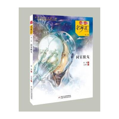 儿童文学名家汇 美文美绘 第3辑：同室操戈