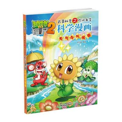 植物大战僵尸2武器秘密之你问我答科学漫画 天气与气候卷