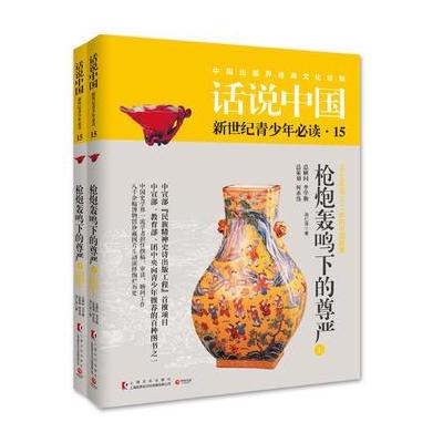 J 话说中国第十五卷：枪炮轰鸣下的尊严(全2册)