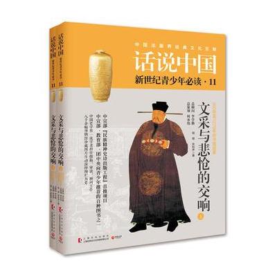 J 话说中国第十一卷：文采与悲怆的交响(全2册)