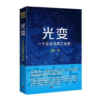 J 光变:一个企业及其工业史