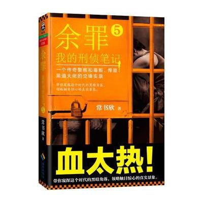 J 余罪5:我的刑侦笔记