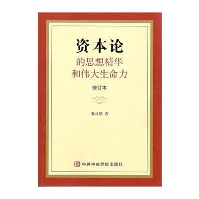 J 《资本论》的思想精华和生命力(修订本)