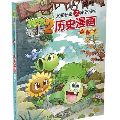 植物大战僵尸2武器秘密之神奇探知 历史漫画 明朝(下)