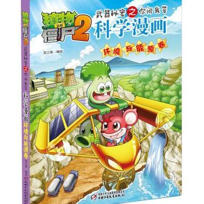 J 植物大战僵尸2武器秘密之你问我答科学漫画 环境与能源卷