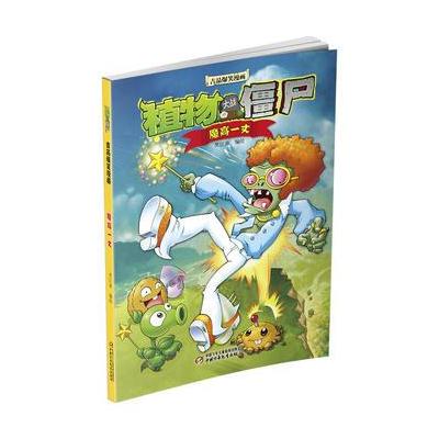 植物大战僵尸2 吉品爆笑漫画 魔高一丈