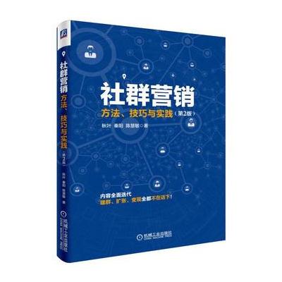 社群营销:方法、技巧与实践(第2版)