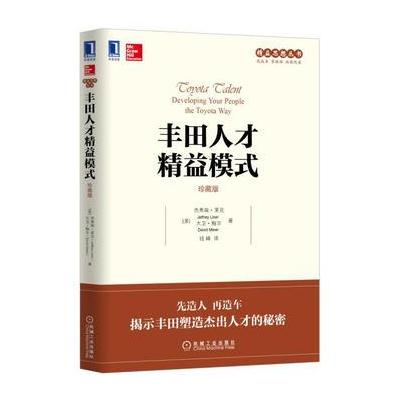 丰田人才精益模式(珍藏版)