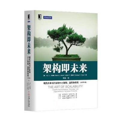 架构即未来:现代企业可扩展的Web架构、流程和组织(原书第2版)