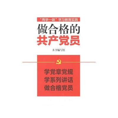 J 做合格的党员——“两学一做”学习教育实践