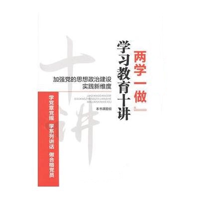 J 加强党的思想政治建设实践新维度——“两学一做”学习教育十讲