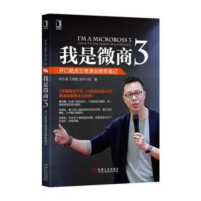 J 我是微商3:开口就成交微演说修炼笔记