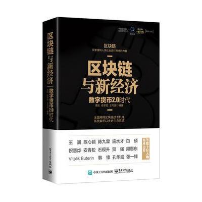 J 区块链与新经济：数字货币2 0时代