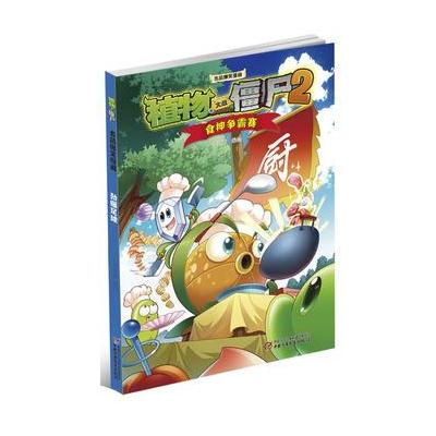 植物大战僵尸2 吉品爆笑漫画 食神争霸赛