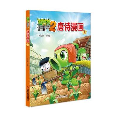 植物大战僵尸2 唐诗漫画1