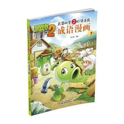 植物大战僵尸2 武器秘密之妙语连珠 成语漫画7