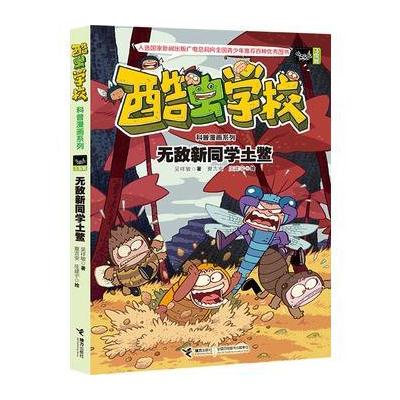 J 酷虫学校科普漫画系列7：无敌新同学土鳖