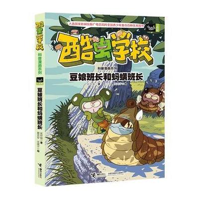 J 酷虫学校科普漫画系列8：豆娘班长和蚂蟥班长