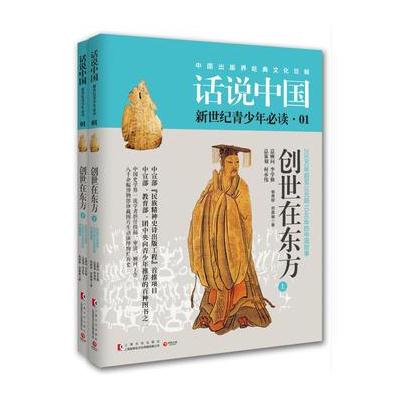 J 话说中国卷：创世在东方(全2册)