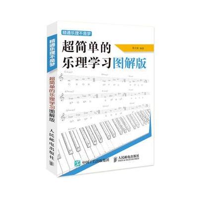 J 精通乐理不是梦——超简单的乐理学习图解版