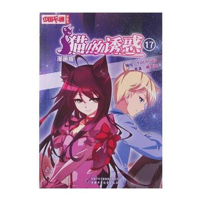 《中国卡通》漫画书 猫的诱惑17 漫画版