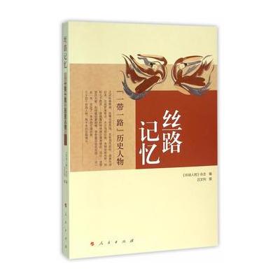 J 丝路记忆：“一带一路”历史人物