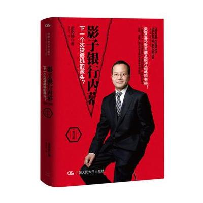 影子银行内幕：下一个次贷危机的源头？(修订版)(