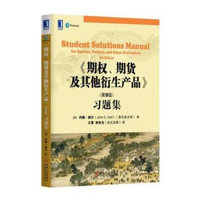 J 期权、期货及其他衍生产品(第9版)习题集