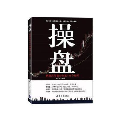 操盘:新股民炒股必知的128个细节