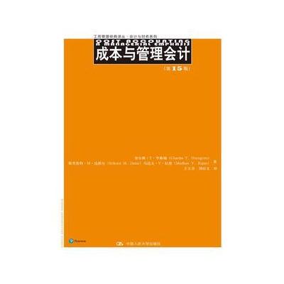 成本与管理会计(第15版)(工商管理经典译丛 会计与财务系列)