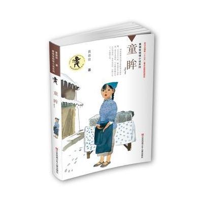 2016中国好书 黄蓓佳倾情小说系列*童眸