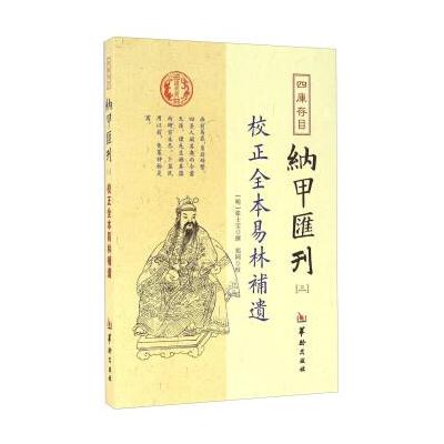 J 四库存目纳甲汇刊(三) 校正全本易林补遗