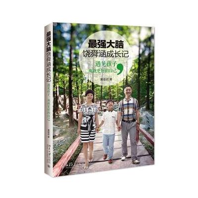 强大脑饶舜涵成长记:遇见孩子，成就更好的自己(全网赠送签名写真照)