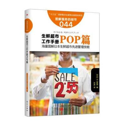 J 服务的细节044:生鲜超市工作手册之POP篇