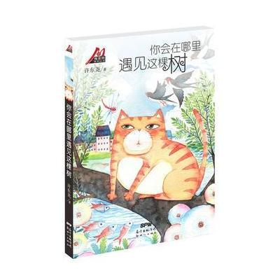 梅家将系列丛书:你会在哪里遇见这棵树