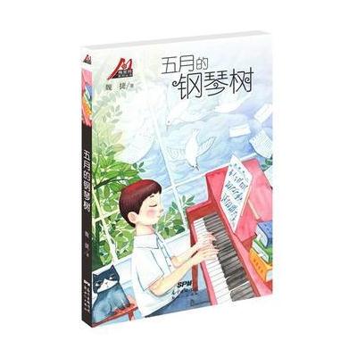 梅家将系列丛书:五月的钢琴树