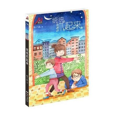 梅家将系列丛书:统统抓起来