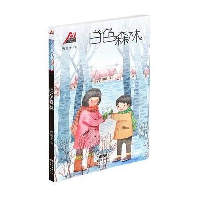 梅家将系列丛书:白色森林