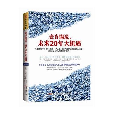 麦肯锡说，未来20年大机遇:驾驭新兴市场、技术、人口、全球联系的颠覆性力