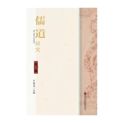 J 儒道研究(第三辑)