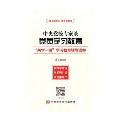 J 中央党校专家谈党员学习教育——“两学一做”学习教育辅导读物