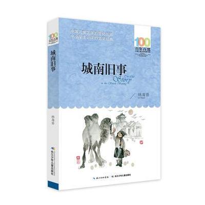 百年百部中国儿童文学经典书系--城南旧事
