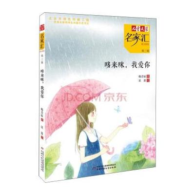 儿童文学名家汇 美文美绘 第3辑：哆来咪，我爱你