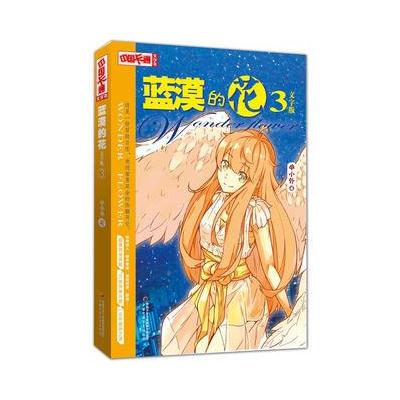 《中国卡通》文字书 蓝漠的花3 文字版