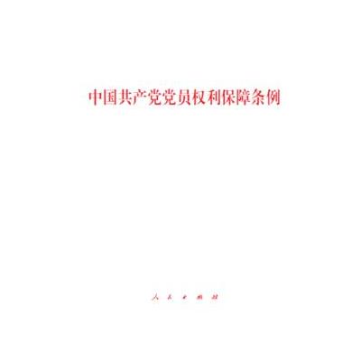 J 中国党党员权利保障条例