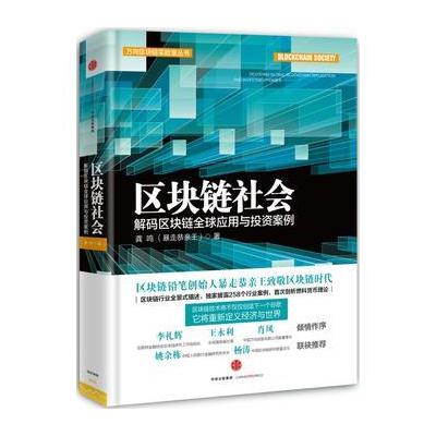 J 区块链社会:解码区块链全球应用与投资案例