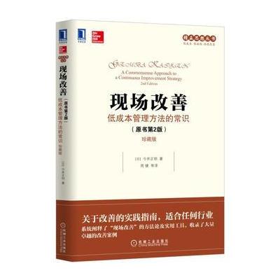 现场改善：低成本管理方法的常识(原书第2版)(珍藏版)